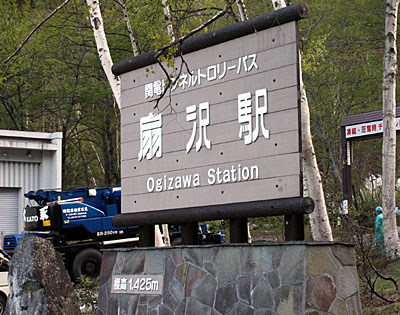 黒部アルペンルートの「扇沢駅」