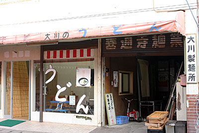 大川製麺所の店構え