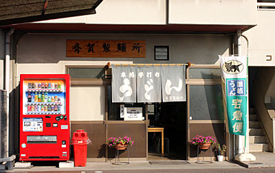 丸亀の「斉賀製麺所」