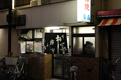最後は神戸の長田の名店「青森」へ