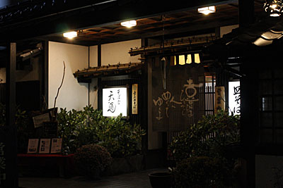出石そばの「天通」の店構え