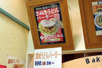 津田の松原ＳＡの「讃岐うどんバーガー」のポスター