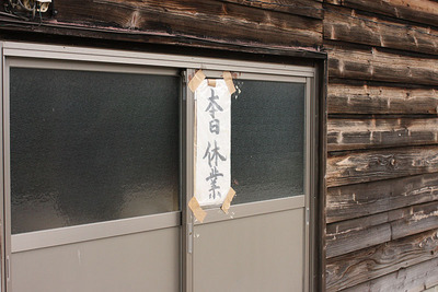 「三嶋製麺所」が臨時休業でがっかり