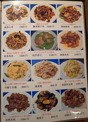ミナミの中国東北料理店「月縁春」のメニュー