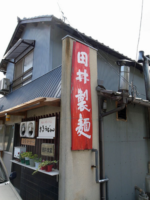 田井製麺の看板