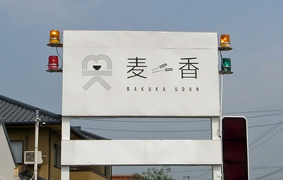 綾歌町の「麦香(ばくか)」の看板