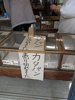 善通寺の熊岡菓子店の「かたパン」は売り切れ