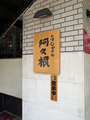 京都烏丸錦小路東の寿司屋「阿久根」の看板