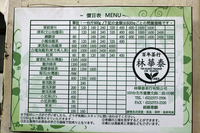 林華泰茶行のお茶の値段表