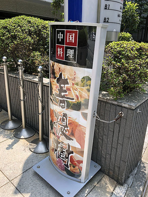 三田の中華料理屋「菩提樹」の看板