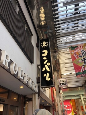 大須の「コンパル本店」